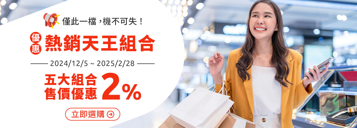 僅此一檔，機不可失！熱銷天王組合售價優惠2%