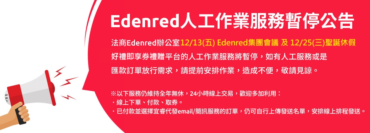 Edenred人工作業服務暫停公告