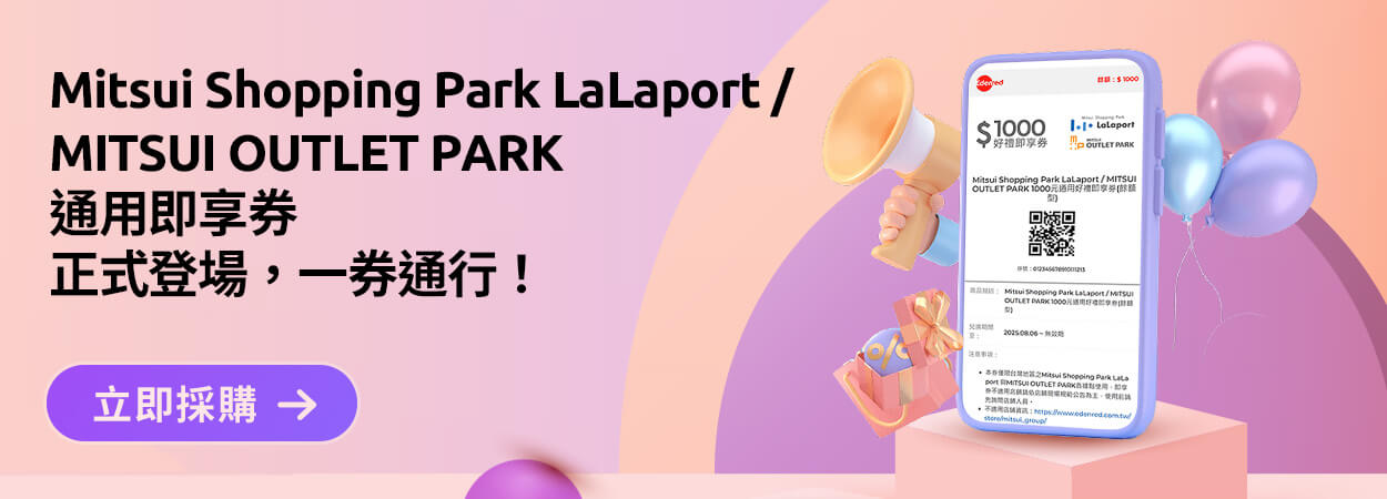 Mitsui Shopping Park LaLaport / MITSUI OUTLET PARK 通用即享券正式登場，一券通行！