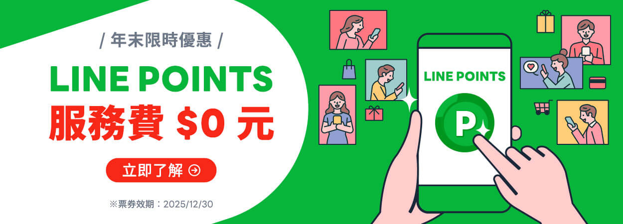 年末限時優惠 LINE Points 服務費0元